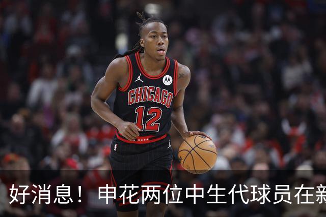 好消息！申花两位中生代球员在新帅麾下焕发新生，职业生涯再攀高峰