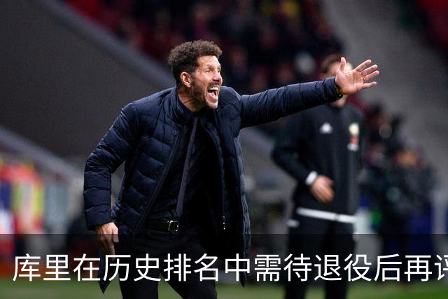 库里在历史排名中需待退役后再评估，LBJ位列第九