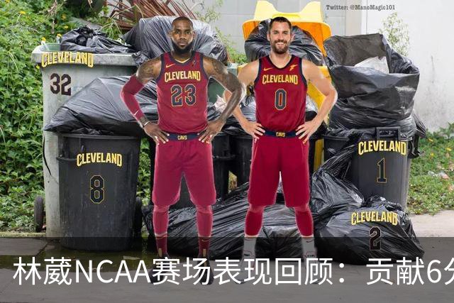 林葳NCAA赛场表现回顾：贡献6分2篮板1抢断和2记三分