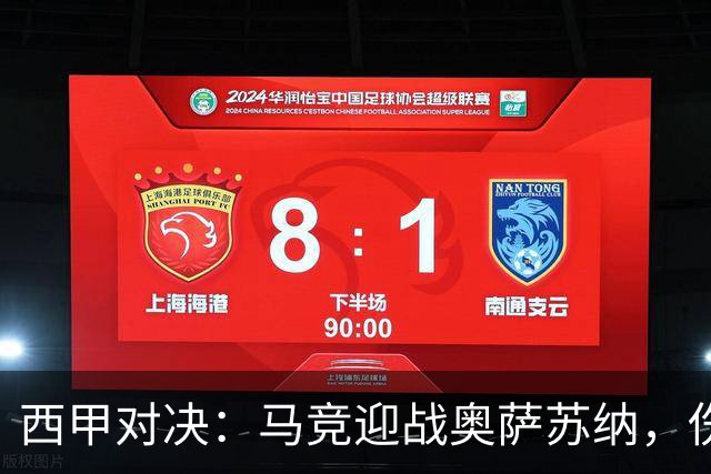 西甲对决：马竞迎战奥萨苏纳，伤病困扰能否扭转局势？