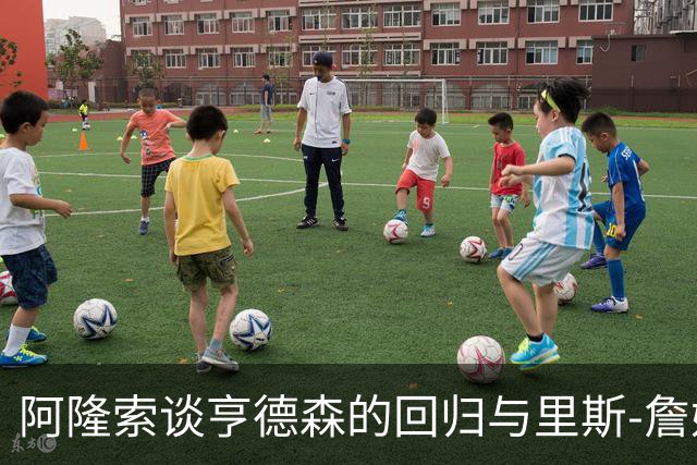 阿隆索谈亨德森的回归与里斯-詹姆斯的伤情