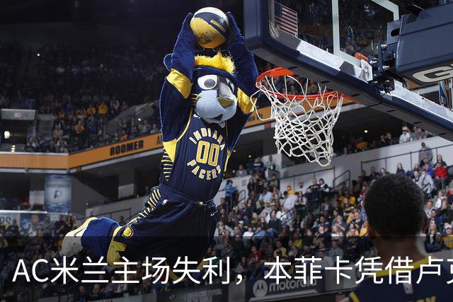 AC米兰主场失利，本菲卡凭借卢克巴基奥和卡明斯基破门取胜